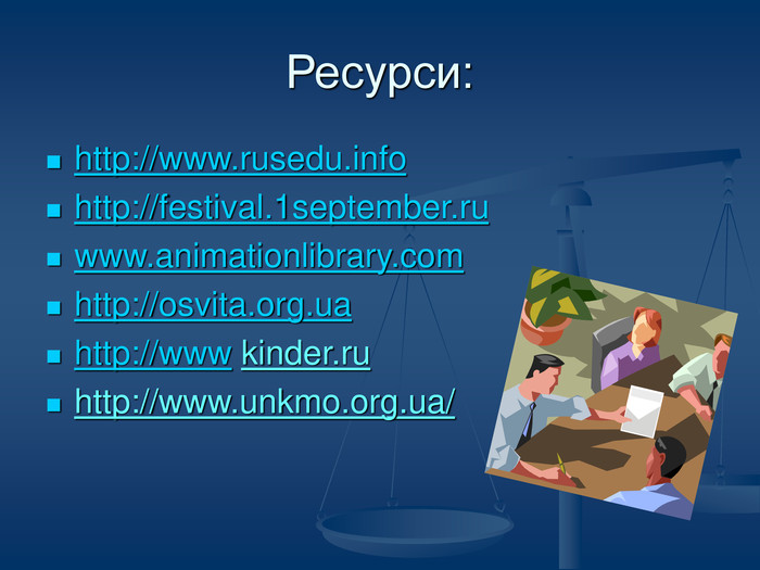 Ресурси: http://www.rusedu.infohttp://festival.1september.ruwww.animationlibrary.comhttp://osvita.org.uahttp://www kinder.ruhttp://www.unkmo.org.ua/ 
