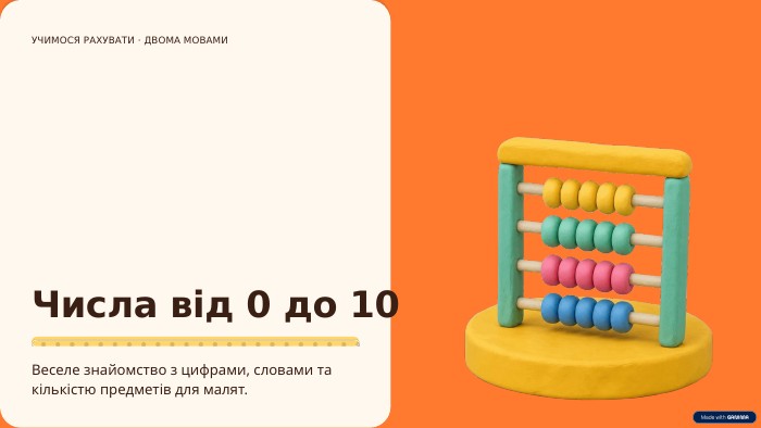 УЧИМОСЯ РАХУВАТИ · ДВОМА МОВАМИЧисла від 0 до 10 Веселе знайомство з цифрами, словами та кількістю предметів для малят.