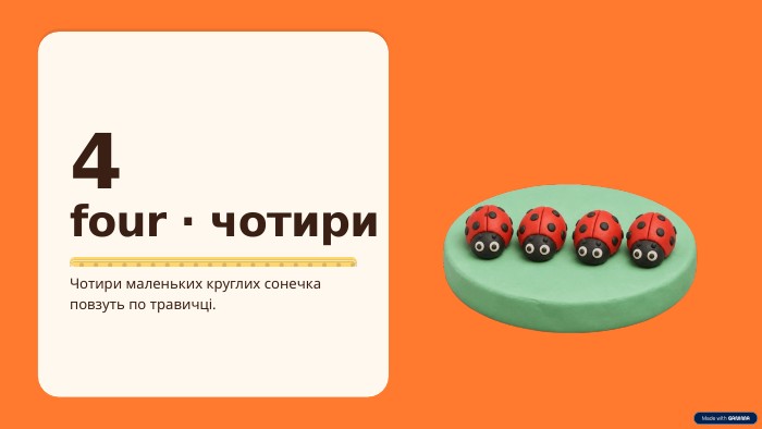 4four · чотири. Чотири маленьких круглих сонечка повзуть по травичці.