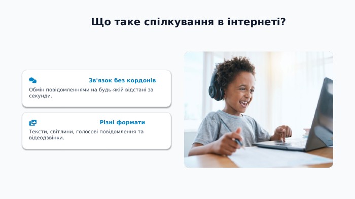 Що таке спілкування в інтернеті?Зв'язок без кордонів. Обмін повідомленнями на будь-якій відстані за секунди. Різні формати. Тексти, світлини, голосові повідомлення та відеодзвінки.