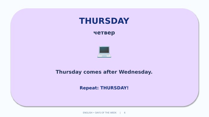 THURSDAYчетвер💻Thursday comes after Wednesday. Repeat: THURSDAY!ENGLISH • DAYS OF THE WEEK | 6