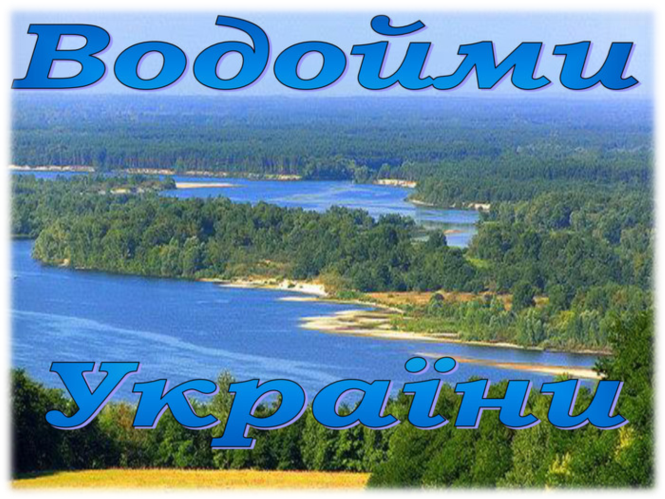 Картинки по запросу водойми україни картинка