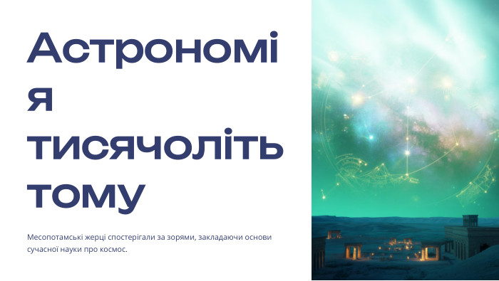  Астрономія тисячоліть тому. Месопотамські жерці спостерігали за зорями, закладаючи основи сучасної науки про космос.