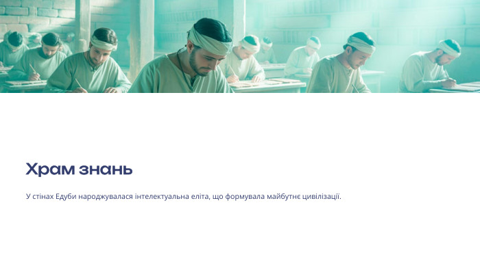  Храм знань. У стінах Едуби народжувалася інтелектуальна еліта, що формувала майбутнє цивілізації.