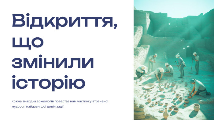  Відкриття, що змінили історію. Кожна знахідка археологів повертає нам частинку втраченої мудрості найдавнішої цивілізації.