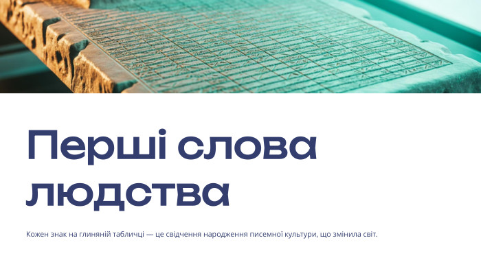  Перші слова людства. Кожен знак на глиняній табличці — це свідчення народження писемної культури, що змінила світ.