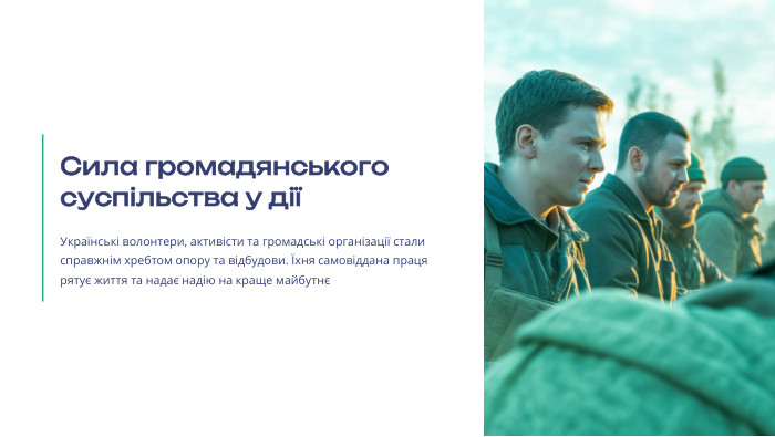  Сила громадянського суспільства у діїУкраїнські волонтери, активісти та громадські організації стали справжнім хребтом опору та відбудови. Їхня самовіддана праця рятує життя та надає надію на краще майбутнє