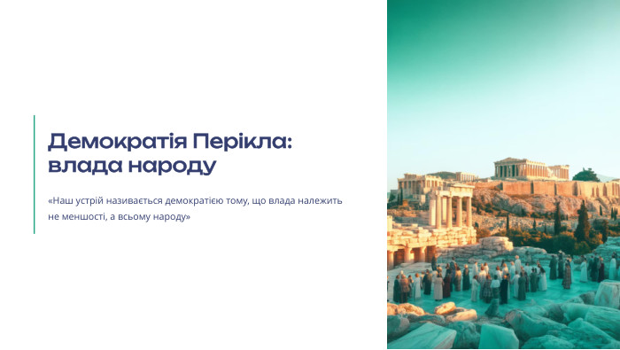  Демократія Перікла: влада народу«Наш устрій називається демократією тому, що влада належить не меншості, а всьому народу»