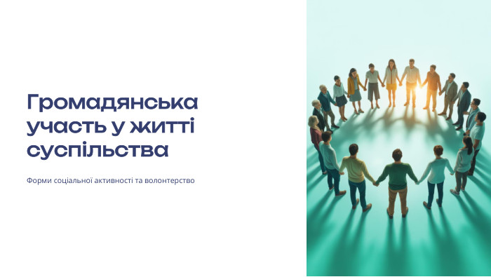  Громадянська участь у житті суспільства. Форми соціальної активності та волонтерство