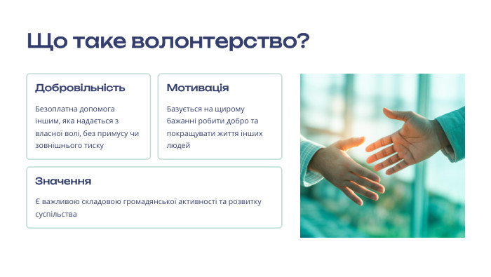 Що таке волонтерство?Добровільність. Безоплатна допомога іншим, яка надається з власної волі, без примусу чи зовнішнього тиску. Мотивація. Базується на щирому бажанні робити добро та покращувати життя інших людей. ЗначенняЄ важливою складовою громадянської активності та розвитку суспільства 
