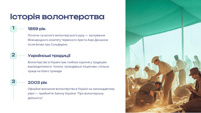  Історія волонтерства11859 рік. Початок сучасного волонтерського руху — заснування Міжнародного комітету Червоного Хреста Анрі Дюнаном після битви при Сольферіно2 Українські традиціїВолонтерство в Україні має глибоке коріння у традиціях взаємодопомоги: толоки, громадівські ініціативи, спільна праця на благо громади32003 рік. Офіційне визнання волонтерства в Україні на законодавчому рівні — прийняття Закону України 