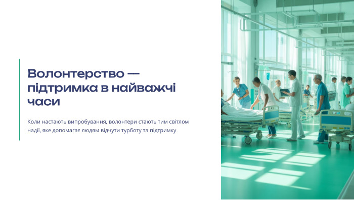  Волонтерство — підтримка в найважчі часи. Коли настають випробування, волонтери стають тим світлом надії, яке допомагає людям відчути турботу та підтримку