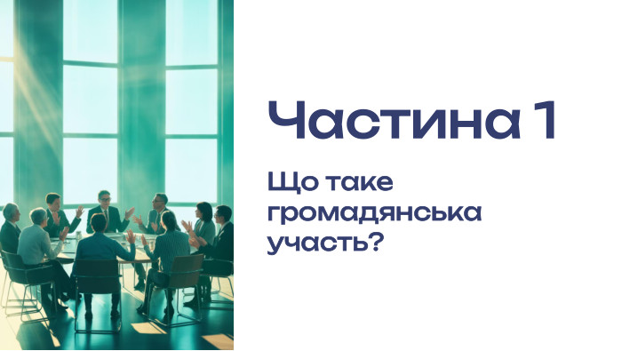  Частина 1 Що таке громадянська участь?