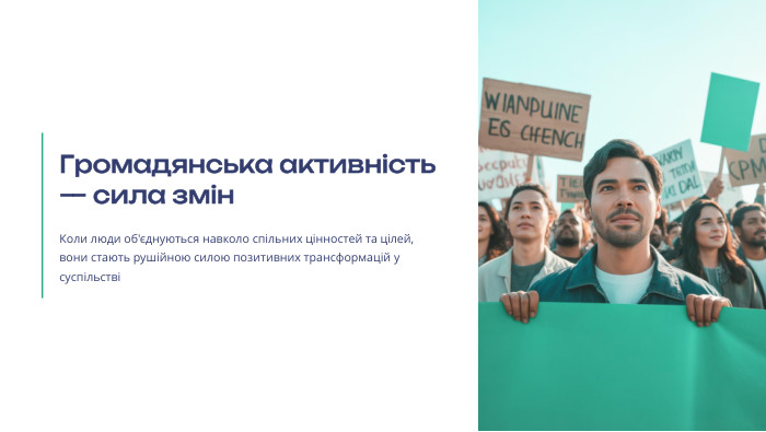  Громадянська активність — сила змін. Коли люди об'єднуються навколо спільних цінностей та цілей, вони стають рушійною силою позитивних трансформацій у суспільстві