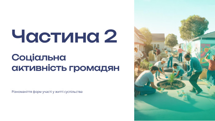  Частина 2 Соціальна активність громадян. Різноманіття форм участі у житті суспільства
