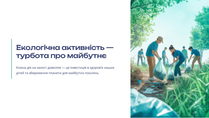  Екологічна активність — турбота про майбутнєКожна дія на захист довкілля — це інвестиція в здоров'я наших дітей та збереження планети для майбутніх поколінь