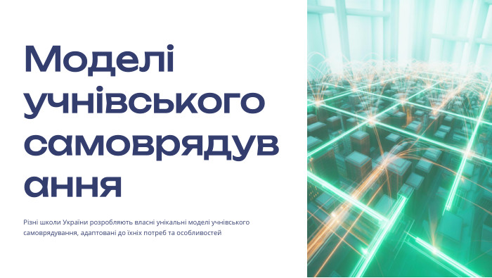  Моделі учнівського самоврядування. Різні школи України розробляють власні унікальні моделі учнівського самоврядування, адаптовані до їхніх потреб та особливостей