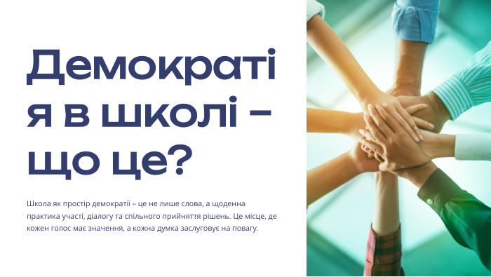  Демократія в школі – що це?Школа як простір демократії – це не лише слова, а щоденна практика участі, діалогу та спільного прийняття рішень. Це місце, де кожен голос має значення, а кожна думка заслуговує на повагу.