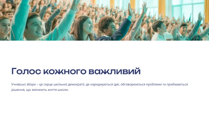  Голос кожного важливий. Учнівські збори – це серце шкільної демократії, де народжуються ідеї, обговорюються проблеми та приймаються рішення, що змінюють життя школи.