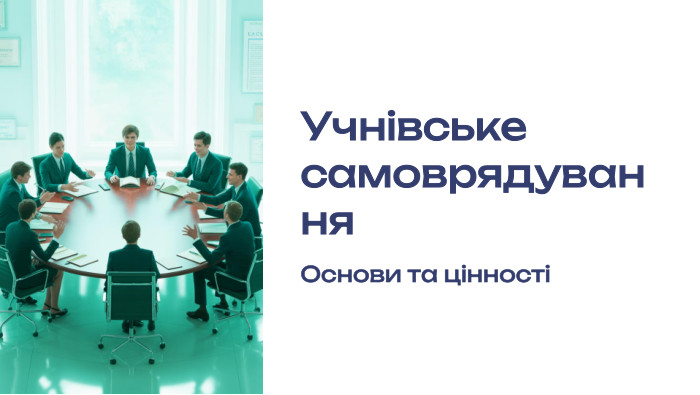  Учнівське самоврядування. Основи та цінності
