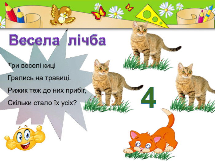 4 Весела лічба