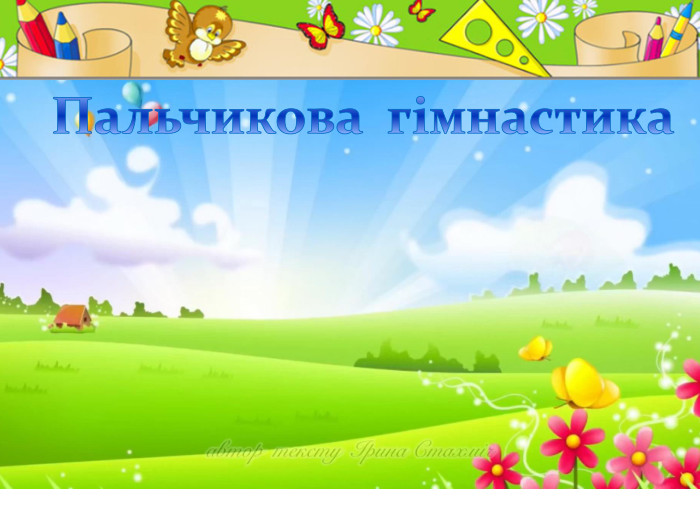 Пальчикова гімнастика