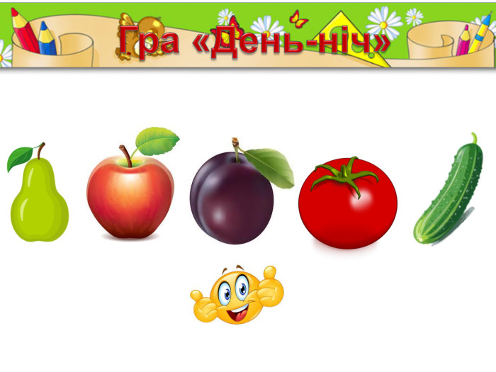 Гра «День-ніч»