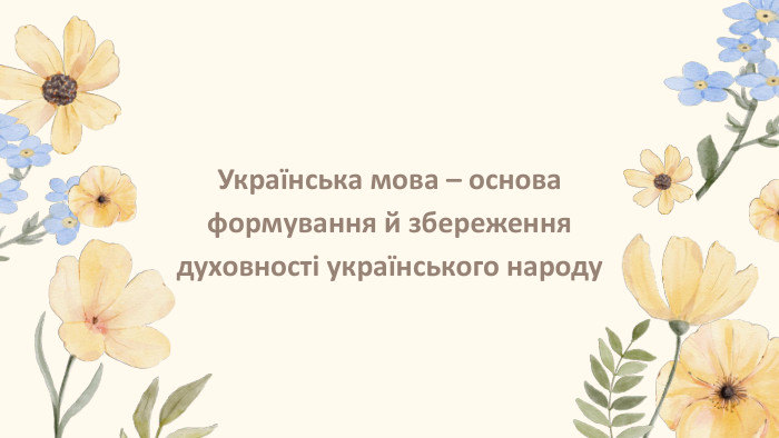 Українська мова – основа формування й збереженнядуховності українського народу