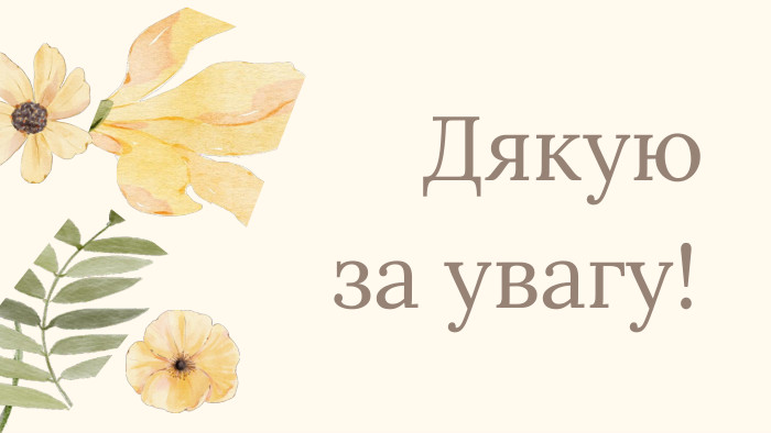  Дякуюза увагу!