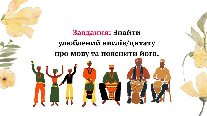  Завдання: Знайти улюблений вислів/цитату про мову та пояснити його.