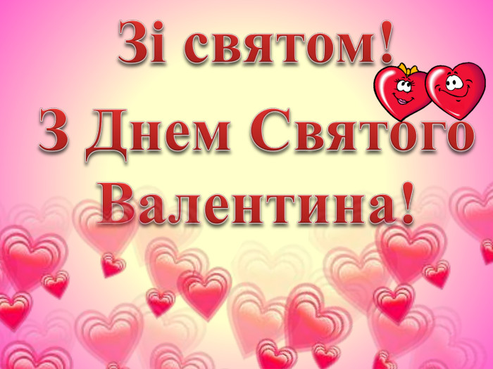Зі святом! З Днем Святого Валентина!