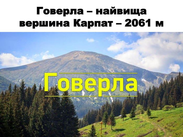 Говерла – найвища вершина Карпат – 2061 м