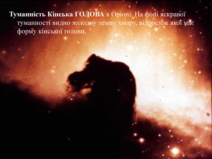 Туманність Кінська ГОЛОВА в Оріоні. На фоні яскравої туманності видно холодну темну хмару, відросток якої має  форму кінської голови.  