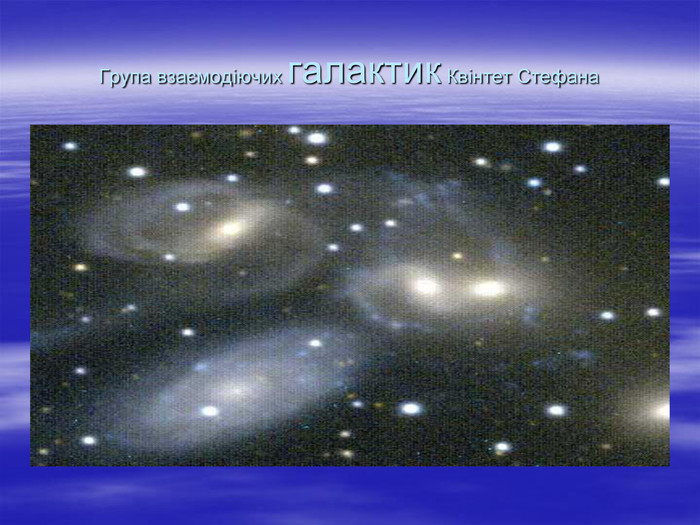 Група взаємодіючих галактик Квінтет Стефана 
