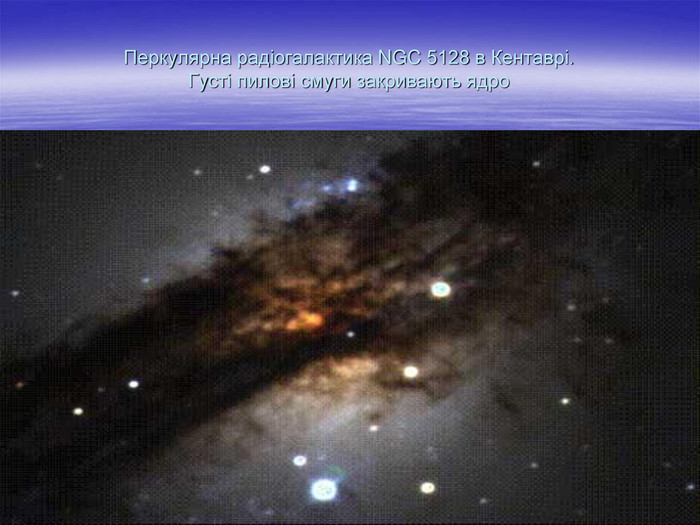 Перкулярна радіогалактика NGC 5128 в Кентаврі.  Густі пилові смуги закривають ядро 