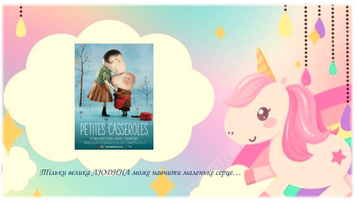 Тільки велика ЛЮДИНА може навчити маленьке серце…