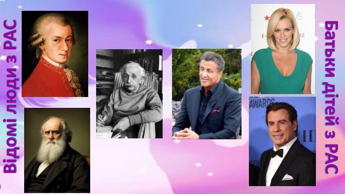 Батьки дітей з РАСВідомі люди з РАС