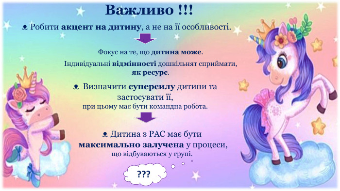 ᴥ Робити акцент на дитину, а не на її особливості. Фокус на те, що дитина може.Індивідуальні відмінності дошкільнят сприймати, як ресурс. ᴥ Визначити суперсилу дитини та застосувати її, при цьому має бути командна робота.???Важливо !!!ᴥ Дитина з РАС має бути максимально залучена у процеси, що відбуваються у групі. 