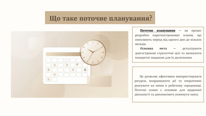 Що таке поточне планування?Поточне планування — це процес розробки короткострокових планів, що охоплюють період від одного дня до кількох місяців. Основна мета — деталізувати довгострокові стратегічні цілі та визначити конкретні завдання для їх досягнення. Це дозволяє ефективно використовувати ресурси, координувати дії та оперативно реагувати на зміни в робочому середовищі. Поточні плани є основою для щоденної діяльності та допомагають уникнути хаосу.