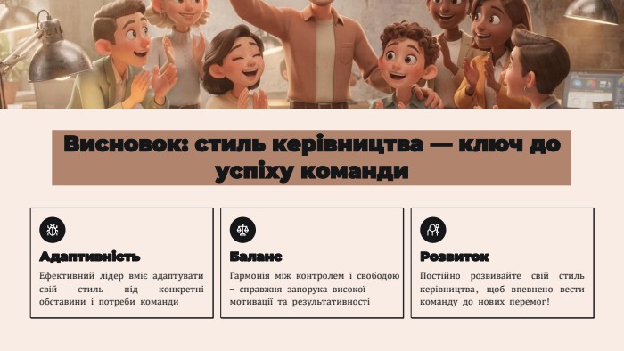 Висновок: стиль керівництва — ключ до успіху команди. Адаптивність. Ефективний лідер вміє адаптувати свій стиль під конкретні обставини і потреби команди. Баланс. Гармонія між контролем і свободою — справжня запорука високої мотивації та результативностіРозвиток. Постійно розвивайте свій стиль керівництва, щоб впевнено вести команду до нових перемог!