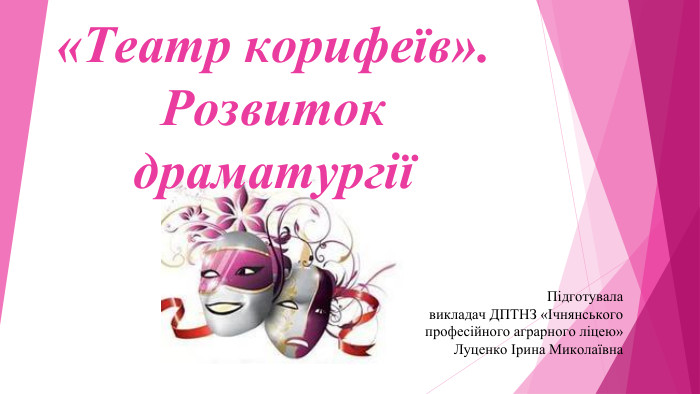 «Театр корифеїв». Розвиток драматургіїПідготувала викладач ДПТНЗ «Ічнянського професійного аграрного ліцею»Луценко Ірина Миколаївна