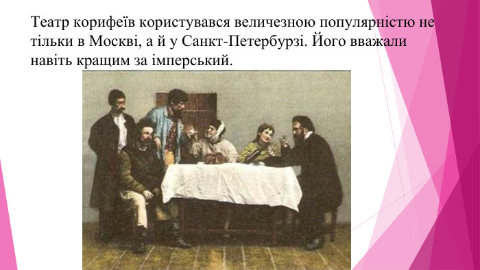 Театр корифеїв користувався величезною популярністю не тільки в Москві, а й у Санкт-Петербурзі. Його вважали навіть кращим за імперський.