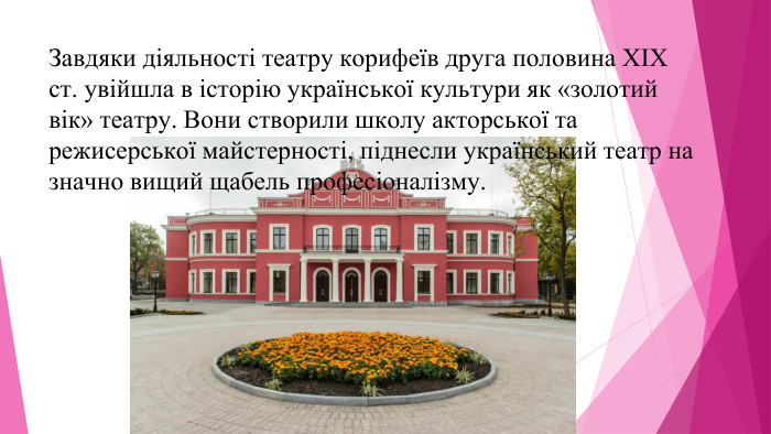 Завдяки діяльності театру корифеїв друга половина XIX ст. увійшла в історію української культури як «золотий вік» театру. Вони створили школу акторської та режисерської майстерності, піднесли український театр на значно вищий щабель професіоналізму.