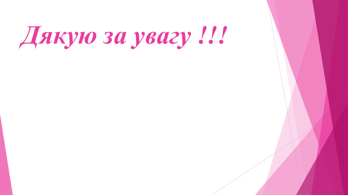 Дякую за увагу !!!