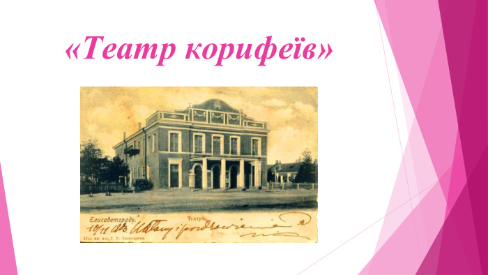 «Театр корифеїв»