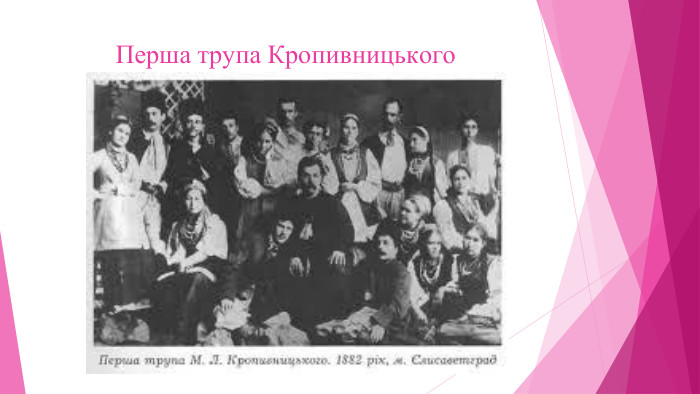 Перша трупа Кропивницького 