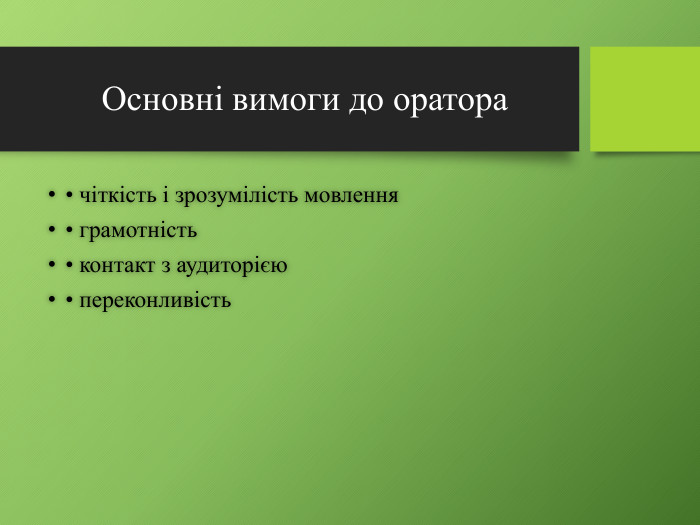 Основні вимоги до оратора• чіткість і зрозумілість мовлення• грамотність• контакт з аудиторією• переконливість