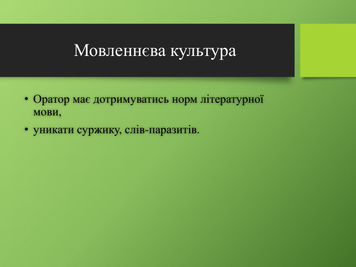 Мовленнєва культура. Оратор має дотримуватись норм літературної мови,уникати суржику, слів-паразитів.