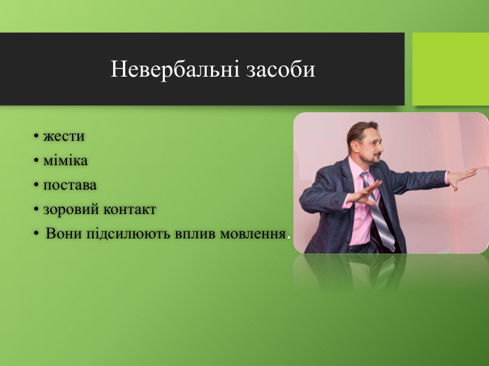 Невербальні засоби• жести• міміка• постава• зоровий контакт. Вони підсилюють вплив мовлення.