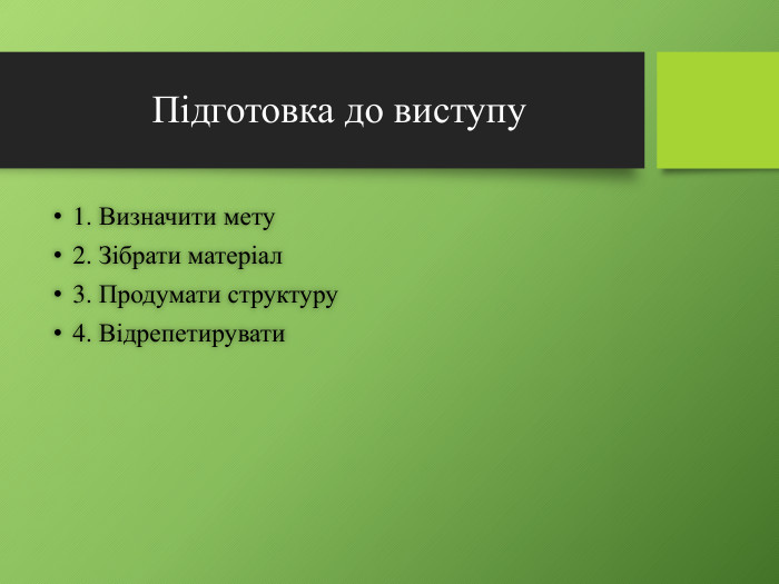 Підготовка до виступу1. Визначити мету2. Зібрати матеріал3. Продумати структуру4. Відрепетирувати